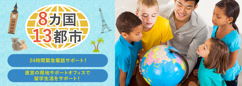 8ヵ国13都市 24時間緊急電話サポート！直営の現地オフィスで留学生活をサポート！