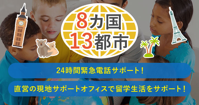 8ヵ国13都市 24時間緊急電話サポート！直営の現地オフィスで留学生活をサポート！